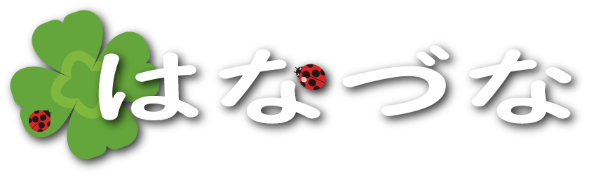 児童発達支援 放課後等デイサービス はなづな 株式会社T&K