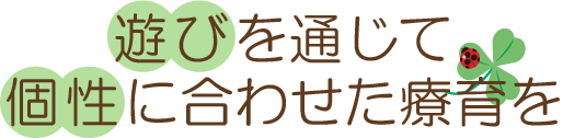 遊びを通して個性に合わせた発育を