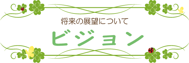 将来の展望について ビジョン